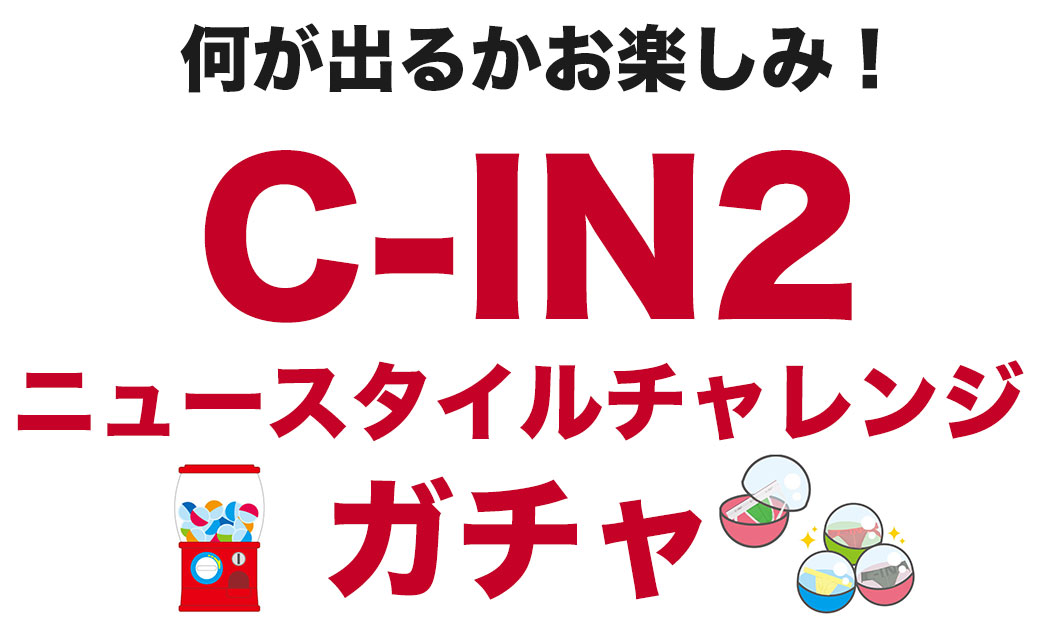 “C-IN2福袋"