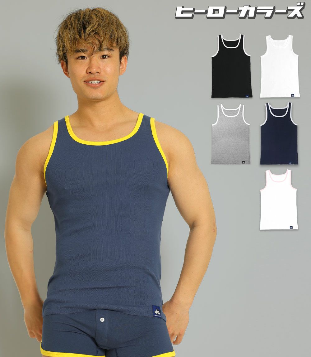 ヒーローカラーズ タンクトップ イージーモンキーオリジナル 日本製 Made in JAPAN コットンストレッチ ポップカラー メンズ 男性下着 メンズ下着