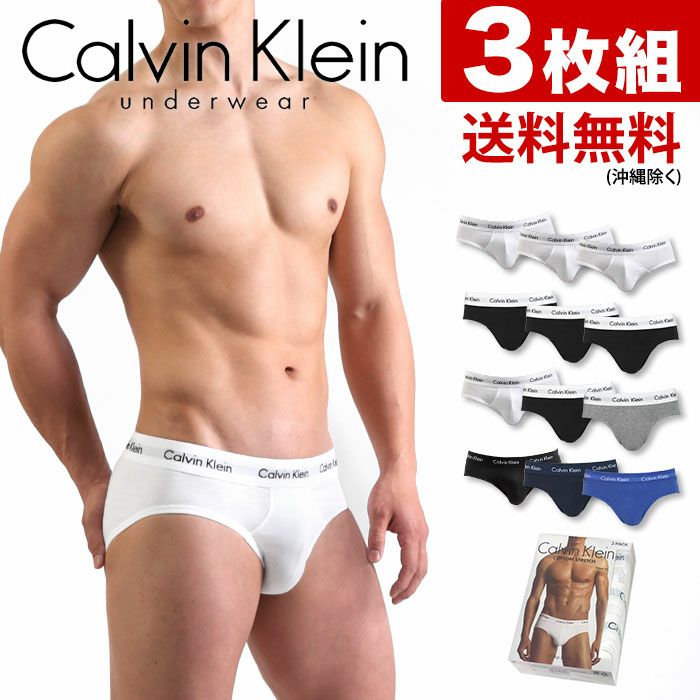 3枚組みセット カルバンクライン ブリーフ ビキニ Calvin Klein CK COTTON STRETCH 3 PACK HIP BRIEF メンズ 男性下着 メンズ下着