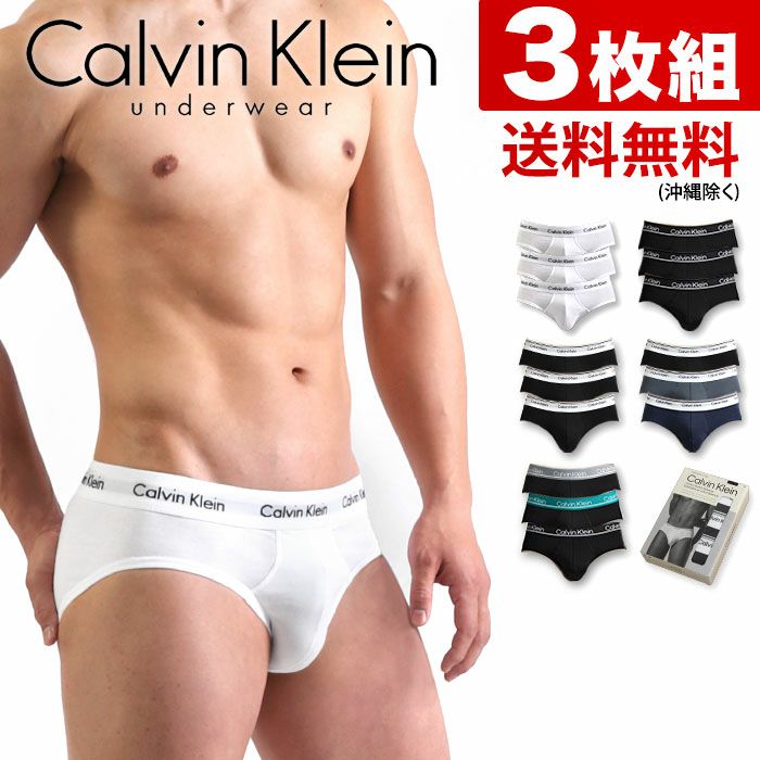 3枚組みセット カルバンクライン ブリーフ ビキニ Calvin Klein CK COTTON STRETCH 3 PACK HIP BRIEF メンズ 男性下着 メンズ下着