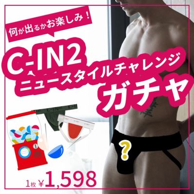 C-IN2 ニュースタイルチャレンジガチャ】何が届くかお楽しみ ジョック