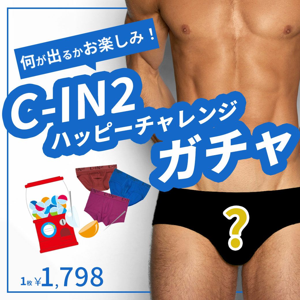 【C-IN2 ハッピーチャレンジガチャ】何が届くかお楽しみ ブリーフ ボクサーパンツ トランクス セール BRIEF BOXER TRUNK CIN2 シーインツー メンズ下着 インナー 男性 パンツ アンダーウェア ブランド