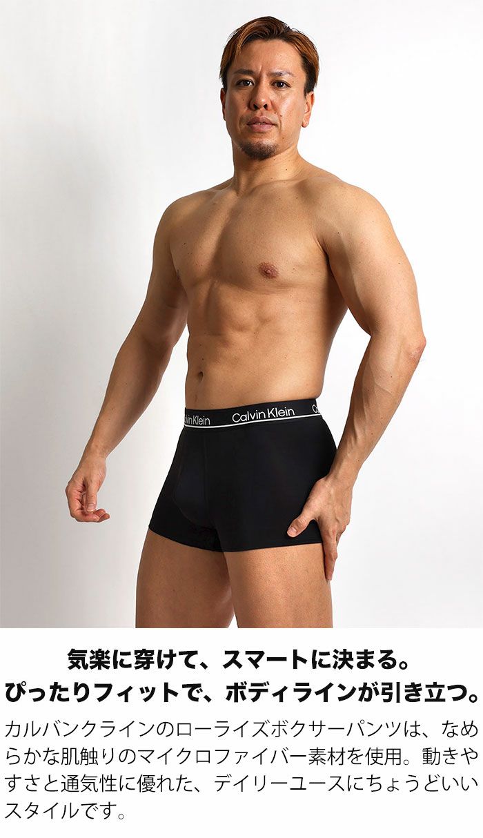 男性モデルがカルバンクラインの黒いローライズボクサーパンツを着用。 マイクロファイバー素材のなめらかなフィット感と通気性に優れたデザイン。