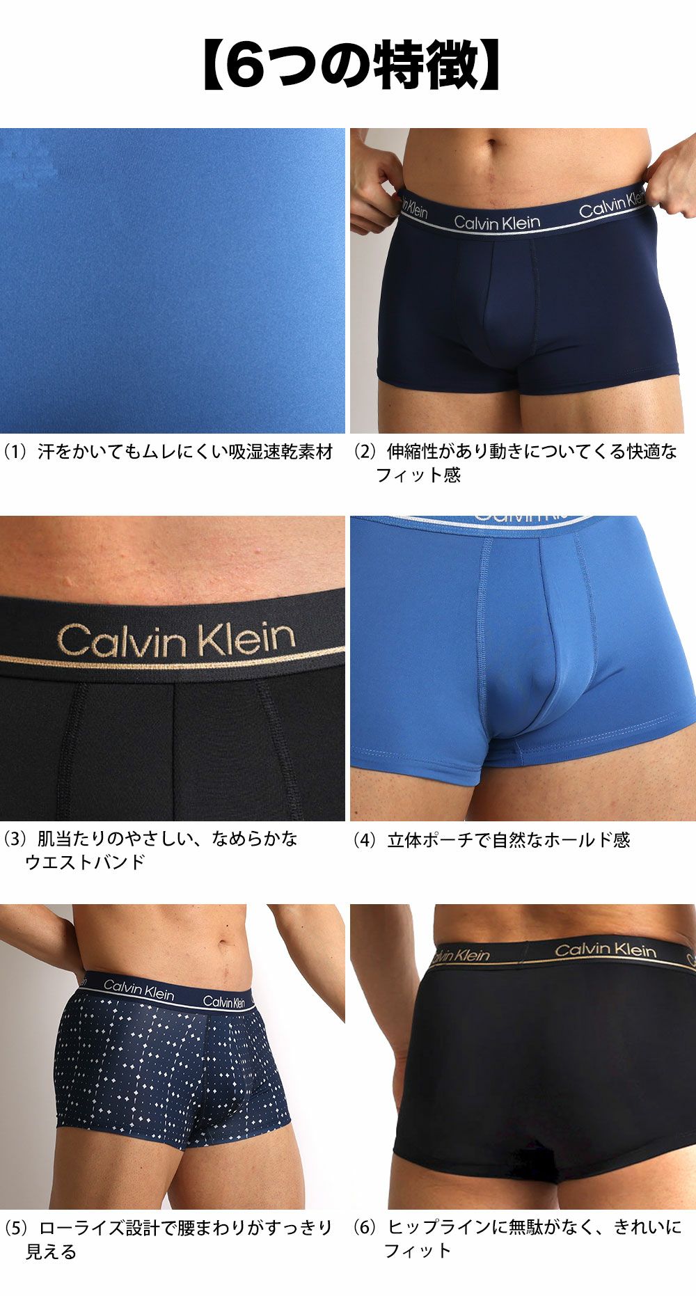 Calvin Klein ローライズボクサーパンツの6つの特徴紹介。 吸湿速乾素材、伸縮性のあるフィット感、柔らかなウエストバンド、立体ポーチ構造、ローライズ設計、ヒップラインの美しいシルエット。 メンズ下着 3枚セット CK Microfiber Plus。